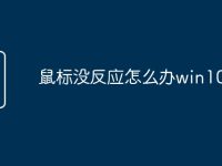 鼠标没反应怎么办win10-路由网