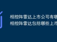 相控阵雷达上市公司有哪些 相控阵雷达包括哪些上市公司-路由网