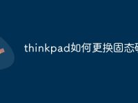 thinkpad如何更换固态硬盘-路由网