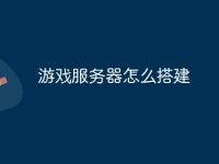 游戏服务器怎么搭建-路由网