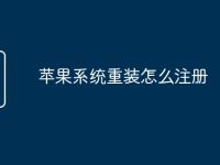 苹果系统重装怎么注册-路由网