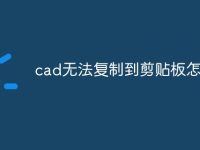 cad无法复制到剪贴板怎么办-路由网