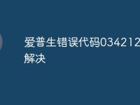 爱普生错误代码034212怎么解决-路由网