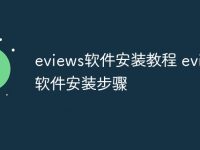 eviews软件安装教程 eviews软件安装步骤-路由网