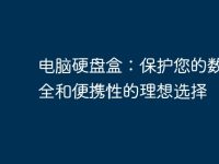 电脑硬盘盒:保护您的数据安全和便携性的理想选择-路由网