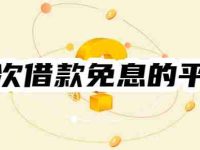 2025年首次借款免息的平台有哪些?7天-30天免息平台一览-路由网