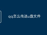 qq怎么传送u盘文件-路由网