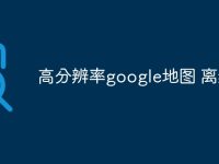 高分辨率google地图 离线-路由网