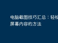 电脑截图技巧汇总：轻松获取屏幕内容的方法-路由网