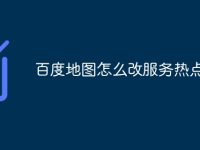 百度地图怎么改服务热点-路由网