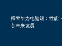 探索华为电脑端：性能、优势与未来发展-路由网