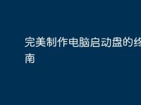完美制作电脑启动盘的终极指南-路由网