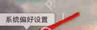 苹果mac如何设置自动关机?-路由网