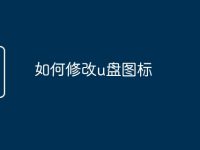如何修改u盘图标-路由网