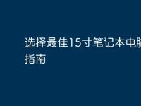 选择最佳15寸笔记本电脑的指南-路由网