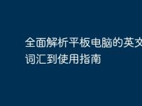 全面解析平板电脑的英文：从词汇到使用指南-路由网