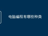 电脑编程有哪些种类-路由网