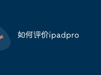 如何评价ipadpro-路由网