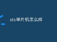 stc单片机怎么样-路由网