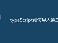 typeScript如何导入第三方库-路由网
