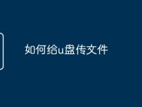 如何给u盘传文件-路由网