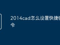 2014cad怎么设置快捷键命令-路由网