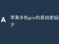 苹果手机pin的原始密码是多少-路由网
