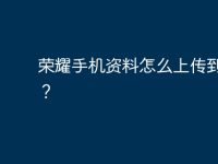 荣耀手机资料怎么上传到电脑?-路由网