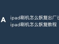 ipad刷机怎么恢复出厂设置 ipad刷机怎么恢复教程-路由网