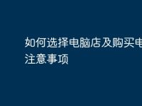 如何选择电脑店及购买电脑的注意事项-路由网