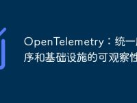 OpenTelemetry:统一应用程序和基础设施的可观察性-路由网