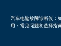 汽车电脑故障诊断仪：如何使用，常见问题和选择指南-路由网