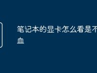 笔记本的显卡怎么看是不是满血-路由网