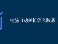 电脑自动关机怎么取消-路由网