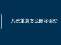 系统重装怎么删除驱动-路由网