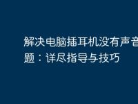 解决电脑插耳机没有声音的问题：详尽指导与技巧-路由网