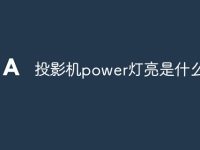投影机power灯亮是什么意思-路由网