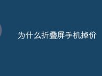 为什么折叠屏手机掉价-路由网