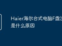 Haier海尔台式电脑F盘没了是什么原因-路由网