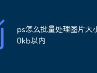 ps怎么批量处理图片大小为20kb以内-路由网