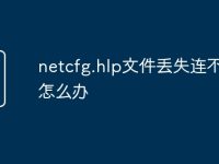 netcfg.hlp文件丢失连不上网怎么办-路由网
