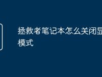 拯救者笔记本怎么关闭显示器模式-路由网