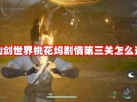 仙剑世界桃花坞剧情第三关怎么过-路由网