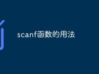 scanf函数的用法-路由网