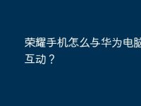 荣耀手机怎么与华为电脑多屏互动？-路由网