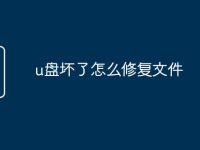 u盘坏了怎么修复文件-路由网