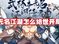 无名江湖怎么绝世开局-路由网