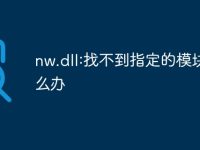 nw.dll:找不到指定的模块怎么办-路由网