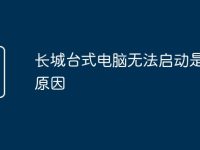 长城台式电脑无法启动是什么原因-路由网