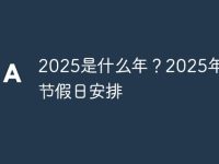 2025是什么年?2025年法定节假日安排-路由网